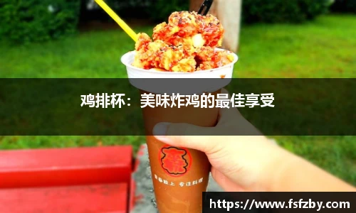 鸡排杯：美味炸鸡的最佳享受