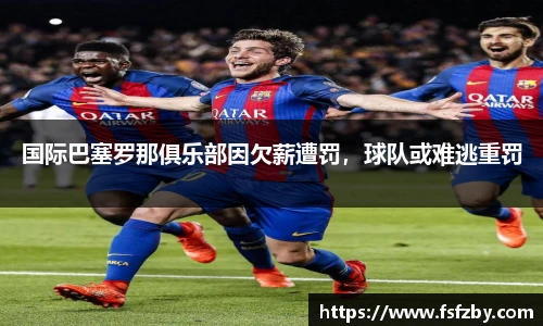 国际巴塞罗那俱乐部因欠薪遭罚，球队或难逃重罚