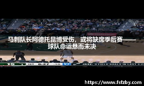 马刺队长阿德托昆博受伤，或将缺席季后赛——球队命运悬而未决
