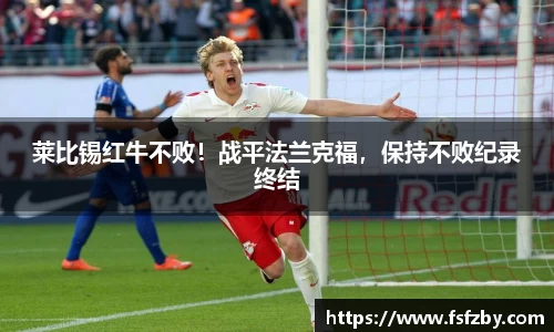 莱比锡红牛不败！战平法兰克福，保持不败纪录终结