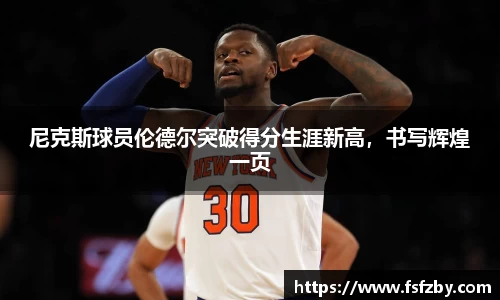 尼克斯球员伦德尔突破得分生涯新高，书写辉煌一页