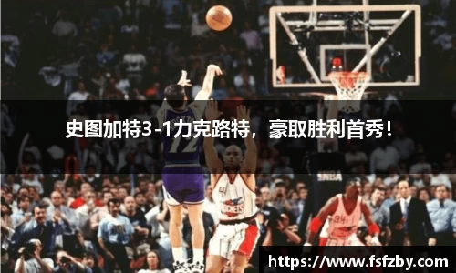 史图加特3-1力克路特，豪取胜利首秀！