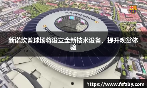 新诺坎普球场将设立全新技术设备，提升观赏体验