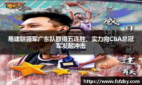 易建联领军广东队取得五连胜，实力向CBA总冠军发起冲击