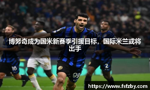 博努奇成为国米新赛季引援目标，国际米兰或将出手