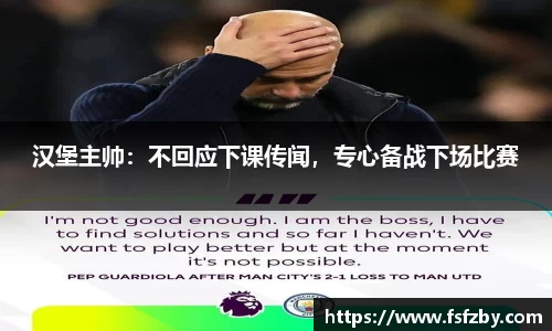 汉堡主帅：不回应下课传闻，专心备战下场比赛