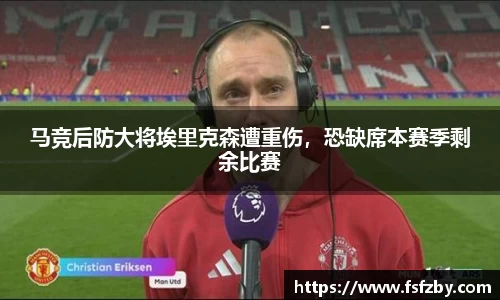 马竞后防大将埃里克森遭重伤，恐缺席本赛季剩余比赛