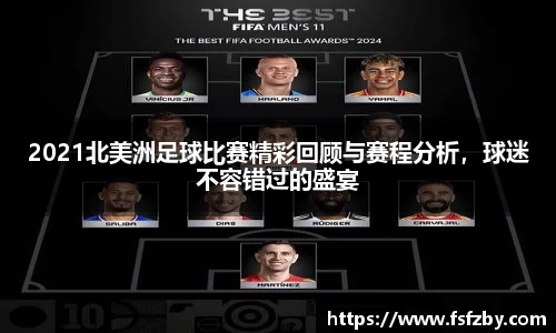 2021北美洲足球比赛精彩回顾与赛程分析，球迷不容错过的盛宴