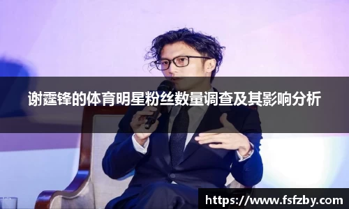 谢霆锋的体育明星粉丝数量调查及其影响分析