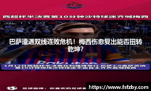 巴萨遭遇双线连败危机！梅西伤愈复出能否扭转乾坤？