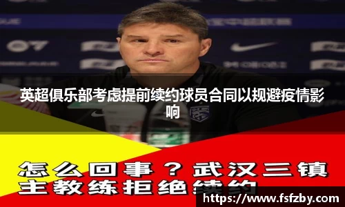 英超俱乐部考虑提前续约球员合同以规避疫情影响