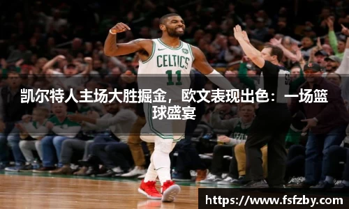 凯尔特人主场大胜掘金，欧文表现出色：一场篮球盛宴