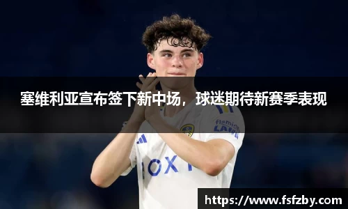 塞维利亚宣布签下新中场，球迷期待新赛季表现