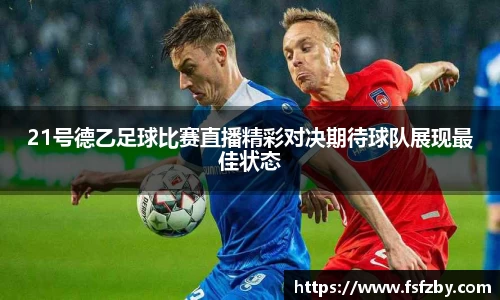 21号德乙足球比赛直播精彩对决期待球队展现最佳状态