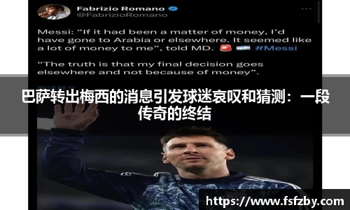 巴萨转出梅西的消息引发球迷哀叹和猜测：一段传奇的终结