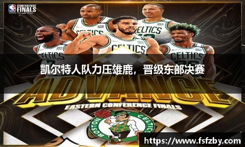凯尔特人队力压雄鹿，晋级东部决赛