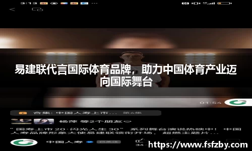 易建联代言国际体育品牌，助力中国体育产业迈向国际舞台