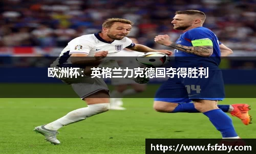 欧洲杯：英格兰力克德国夺得胜利