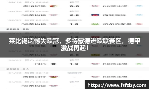 莱比锡遗憾失欧冠，多特蒙德进欧联赛区，德甲激战再起！
