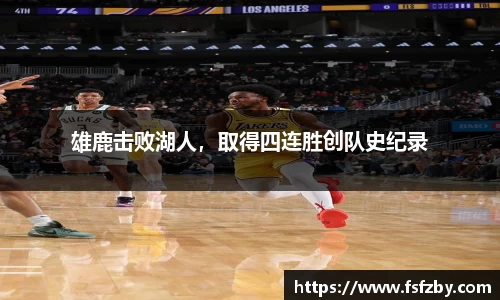雄鹿击败湖人，取得四连胜创队史纪录