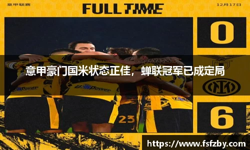 意甲豪门国米状态正佳，蝉联冠军已成定局