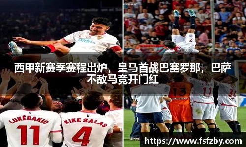 西甲新赛季赛程出炉，皇马首战巴塞罗那，巴萨不敌马竞开门红
