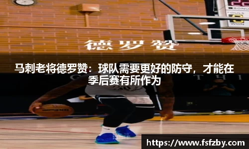 马刺老将德罗赞：球队需要更好的防守，才能在季后赛有所作为