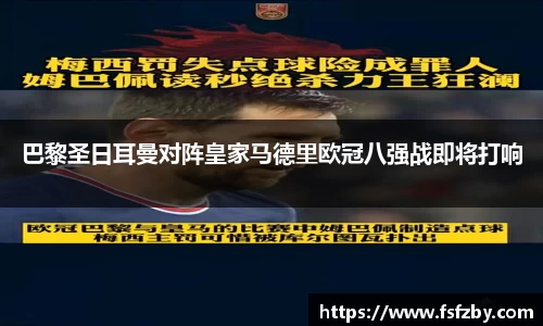 巴黎圣日耳曼对阵皇家马德里欧冠八强战即将打响