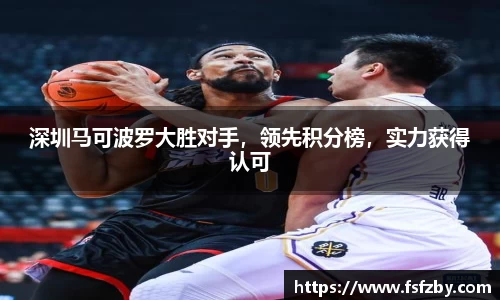 深圳马可波罗大胜对手，领先积分榜，实力获得认可