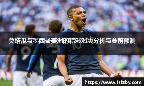 莫塔瓜与墨西哥美洲的精彩对决分析与赛前预测
