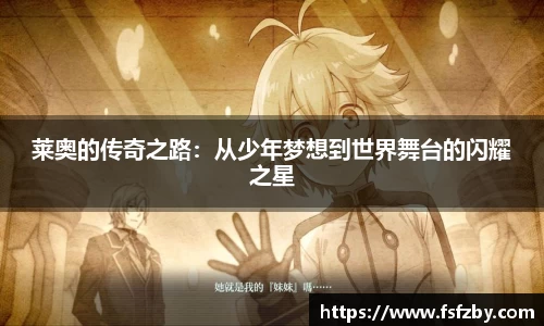 莱奥的传奇之路：从少年梦想到世界舞台的闪耀之星