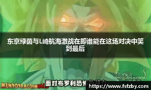 东京绿茵与L崎航海激战在即谁能在这场对决中笑到最后