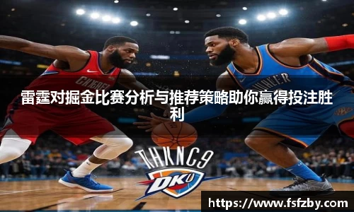 雷霆对掘金比赛分析与推荐策略助你赢得投注胜利