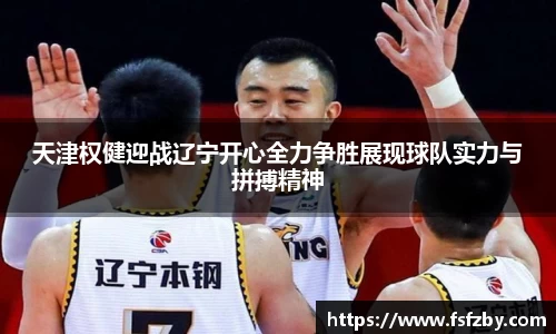 天津权健迎战辽宁开心全力争胜展现球队实力与拼搏精神