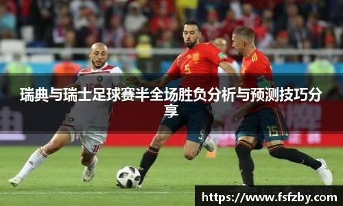 瑞典与瑞士足球赛半全场胜负分析与预测技巧分享