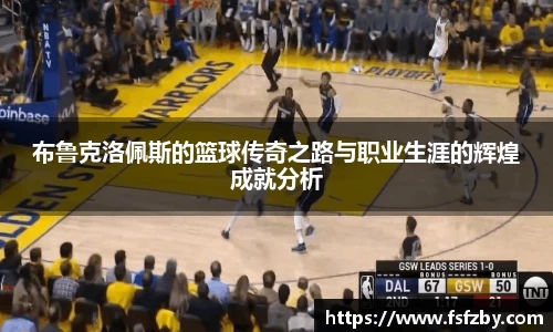 布鲁克洛佩斯的篮球传奇之路与职业生涯的辉煌成就分析