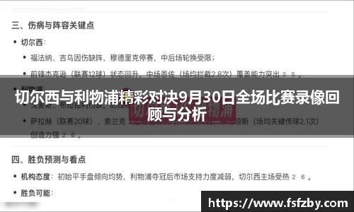 切尔西与利物浦精彩对决9月30日全场比赛录像回顾与分析