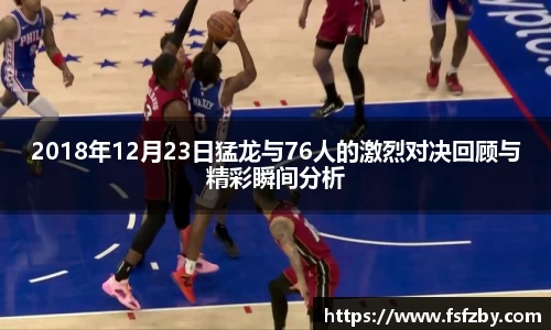 2018年12月23日猛龙与76人的激烈对决回顾与精彩瞬间分析