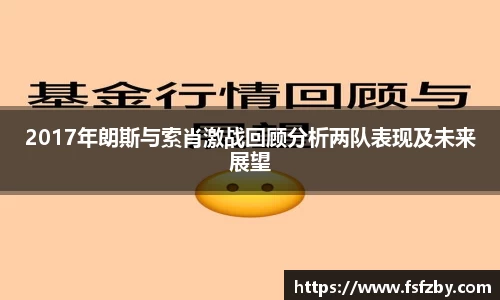 2017年朗斯与索肖激战回顾分析两队表现及未来展望