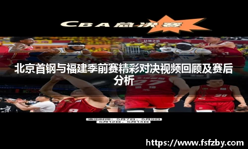 北京首钢与福建季前赛精彩对决视频回顾及赛后分析