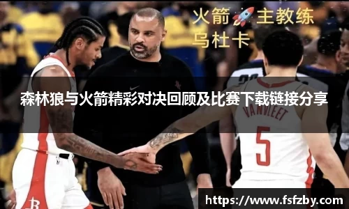 森林狼与火箭精彩对决回顾及比赛下载链接分享
