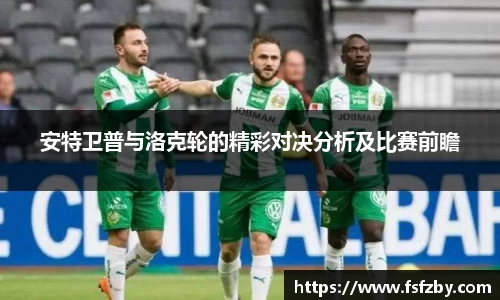 安特卫普与洛克轮的精彩对决分析及比赛前瞻