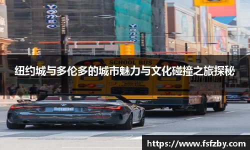 纽约城与多伦多的城市魅力与文化碰撞之旅探秘