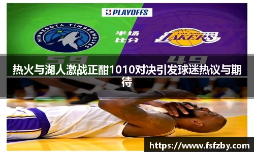 热火与湖人激战正酣1010对决引发球迷热议与期待