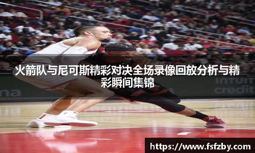 火箭队与尼可斯精彩对决全场录像回放分析与精彩瞬间集锦