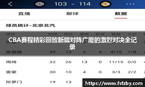 CBA赛程精彩回放新疆对阵广厦的激烈对决全记录