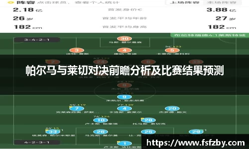 帕尔马与莱切对决前瞻分析及比赛结果预测