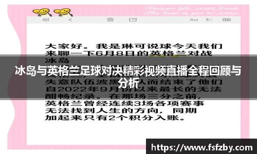 冰岛与英格兰足球对决精彩视频直播全程回顾与分析
