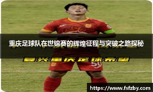 重庆足球队在世锦赛的辉煌征程与突破之路探秘