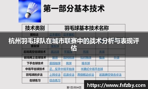 杭州羽毛球队在城市联赛中的战术分析与表现评估